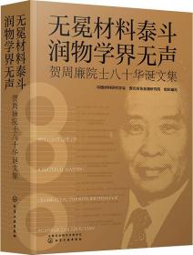 无冕材料泰斗，润物学界无声：贺周廉院士八十华诞文集