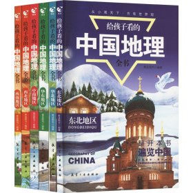 中国国家地理百科全书给孩子看的中国地理全书全6册8-10-12岁中小学生课外阅读中国地理常识全知道百科书