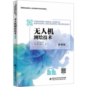 无人机测绘技术 微课版 周小明 编 新华文轩网络书店 正版图书