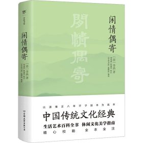 闲情偶寄（中国传统文化经典，全本全注，足本典藏。“中国名士八大奇著”之冠，雍正八年芥子园版底本）