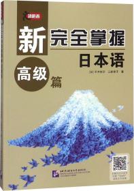 新完全掌握日本语 高级篇