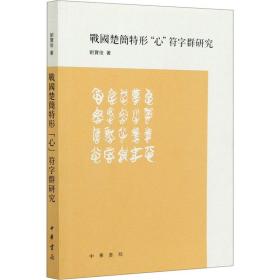 战国楚简特形“心”符字群研究