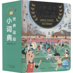 世界运动小词典（3-6岁儿童体育启蒙玩具书）