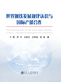 世界钢铁发展规律认识与国际产能合作 于勇 等 著新华文轩网络书店 正版图书