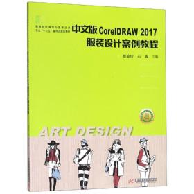 中文版CorelDRAW2017服装设计案例教程