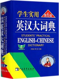 学生实用英汉大词典 刘锐诚 主编 著 新华文轩网络书店 正版图书