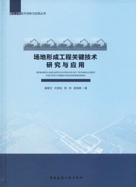 场地形成工程关键技术研究与应用