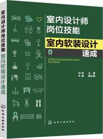 室内设计师岗位技能--室内软装设计速成