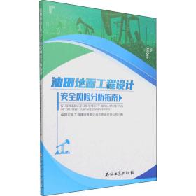 油田地面工程设计安全风险分析指南