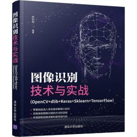 图像识别技术与实战（OpenCV+dlib+Keras+Sklearn+TensorFlow）