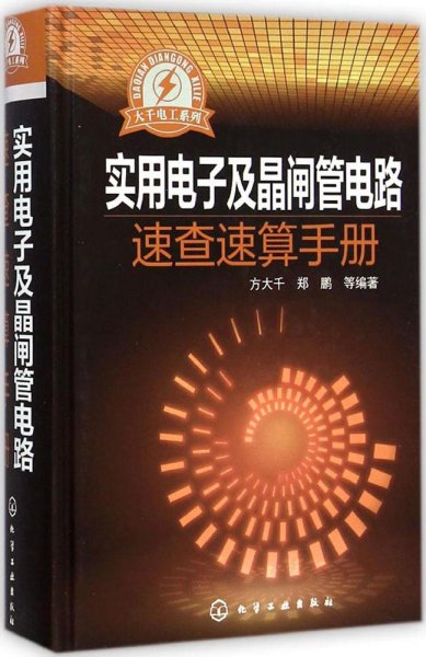 大千电工系列：实用电子及晶闸管电路速查速算手册