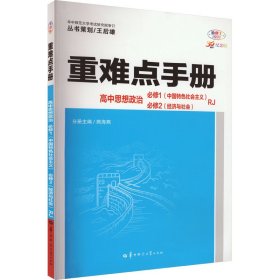 重难点手册 高中思想政治 必修一、必修二  RJ  高一上 新教材人教版 2024版 王后雄