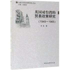 英国对台湾的贸易政策研究（1949-1965）