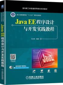 Java EE程序设计与开发实践教程