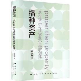 播种资产 : 乡村振兴与涉农民企品牌创建