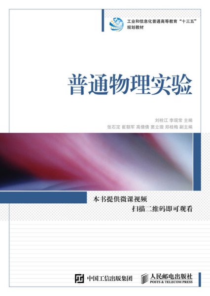 普通物理实验/工业和信息化普通高等教育“十三五”规划教材