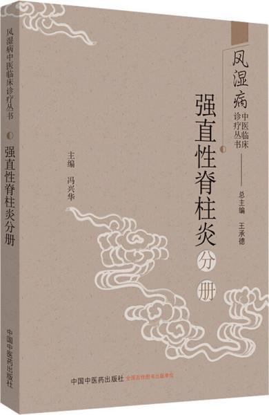 风湿病中医临床诊疗丛书：强直性脊柱炎分册