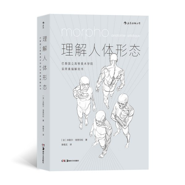 理解人体形态： 巴黎国立高等美术学院实用素描解剖书