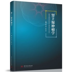 肾上腺肿瘤学 曾进,陈忠 著 新华文轩网络书店 正版图书