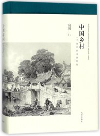 中国乡村：19世纪的帝国控制