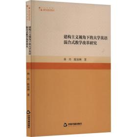 建构主义视角下的大学英语混合式教学改革研究 林玲,陈如琳 著新华文轩网络书店 正版图书