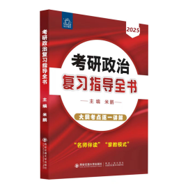 考研政治复习指导全书 2025 米鹏 编 新华文轩网络书店 正版图书