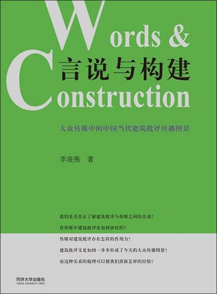 言说与构建：大众传媒中的中国当代建筑批评传播