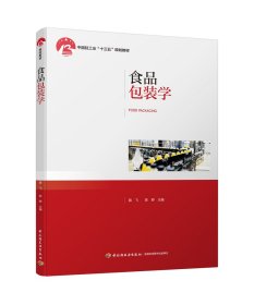 食品包装学路飞中国轻工业十三五规划教材 