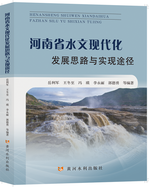 河南省水文现代化发展思路与实现途径