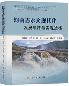 河南省水文现代化发展思路与实现途径