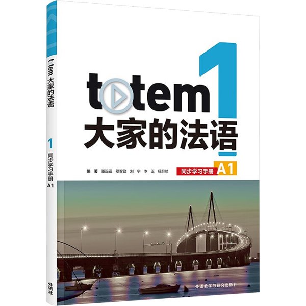 TOTEM大家的法语(1)(同步学习手册)(A1)