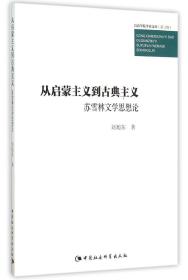 从启蒙主义到古典主义　苏雪林文学思想论