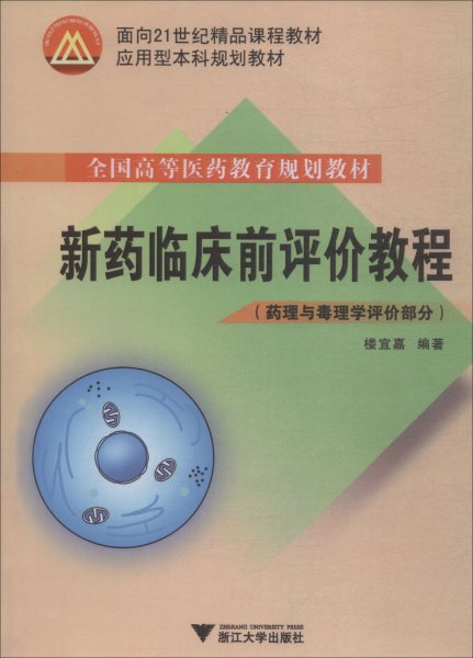 新药临床前评价教程 药理与毒理学评价部分 楼宜嘉 著 新华文轩网络书店 正版图书