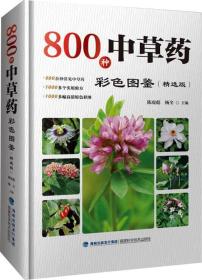 800种中草药彩色图鉴（精选版）