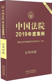中国法院2019年度案例 公司纠纷 国家法官学院案例开发研究中心 编新华文轩网络书店 正版图书