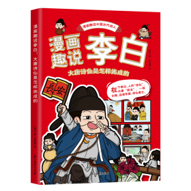 漫画趣说李白 阿白 著 新华文轩网络书店 正版图书