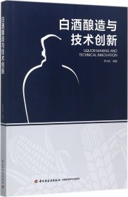 白酒酿造与技术创新