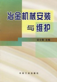 冶金机械安装与维护