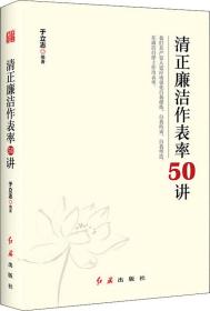 清正廉洁作表率50讲