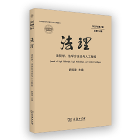 法理：法哲学、法学方法论与人工智能(2023年第2辑·总第14辑) 舒国滢 主编 著 新华文轩网络书店 正版图书