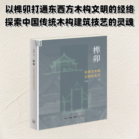 榫卯：东西方木构文明的关节 刘妍 著 著新华文轩网络书店 正版图书