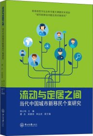 流动与定居之间 当代中国城市新移民个案研究 周大鸣 著 周大鸣 编新华文轩网络书店 正版图书