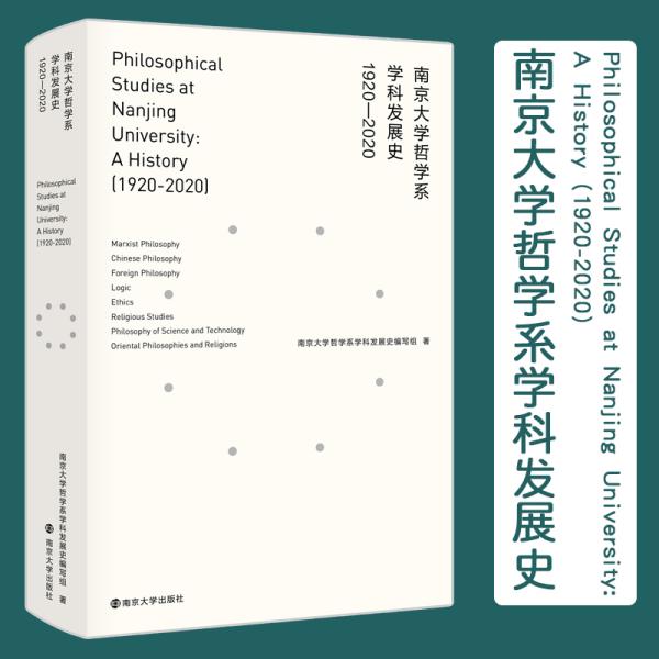 南京大学哲学系学科发展史(1920-2020)