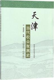 天津当代农业发展史（1949-2010）