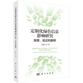 定制化绿色信息影响研究：探索、验证和解释