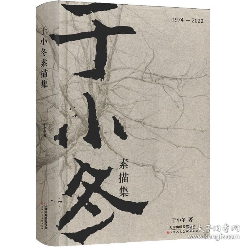 于小冬素描集 于小冬 著 新华文轩网络书店 正版图书