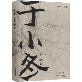 于小冬素描集精装纪念版