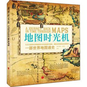 地图时光机：一部世界地图通史