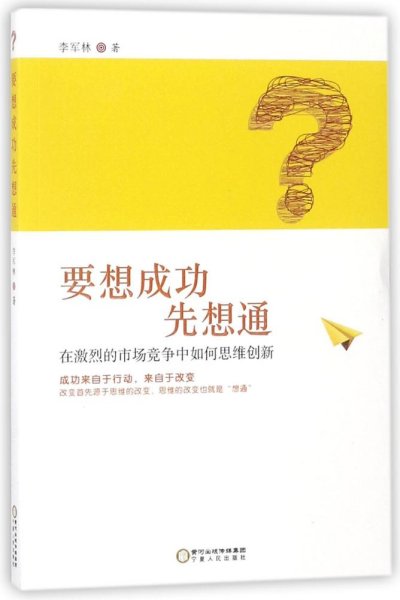 要想成功先想通：在激烈的市场竞争中如何思维创新