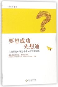 要想成功先想通：在激烈的市场竞争中如何思维创新